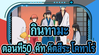 [กินทามะ]ตอนที่50 คัท คัตสึระ โคทาโร่_A