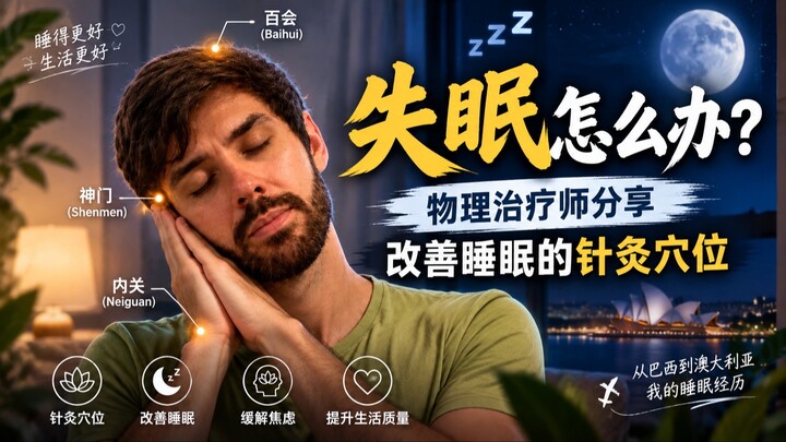 失眠怎么办？物理治疗师分享几个改善睡眠的针灸穴位
