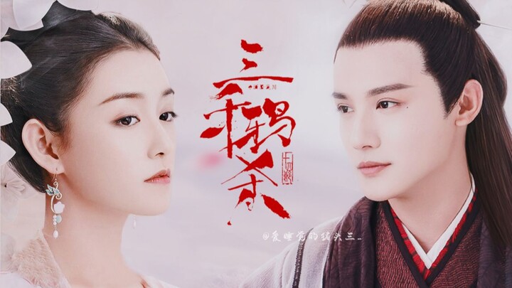 【สามพันอวสาน | เจิ้งเย่ว์เฉิงxเจียงอีอี】คำสัญญาดอกท้อ·ฉันตามหาเธอมาหนึ่งพันปี