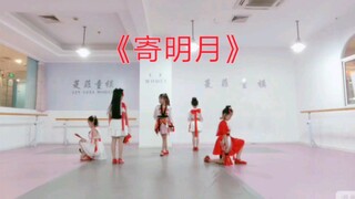 《寄明月》翻跳，孩子们太棒啦，美美哒～