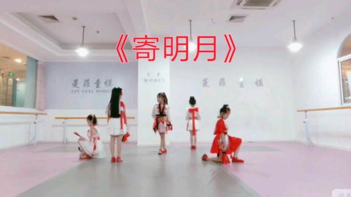 《寄明月》翻跳，孩子们太棒啦，美美哒～