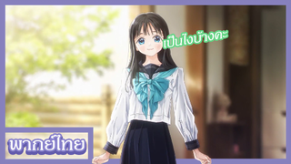 ชุดกะลาสีของอาเคบิจัง - อาเคบิกับการใส่ชุดกะลาสีครั้งเเรก [พากย์ไทยสไตล์เรา]