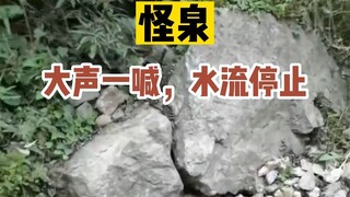 喊泉到底是啥原理？为啥一喊就能出水？