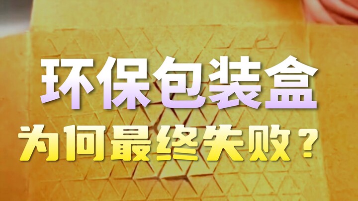 Một tấm bìa carton làm đảo lộn ngành bao bì chuyển phát nhanh, sáng tạo gốc lại bị bằng sáng chế hại