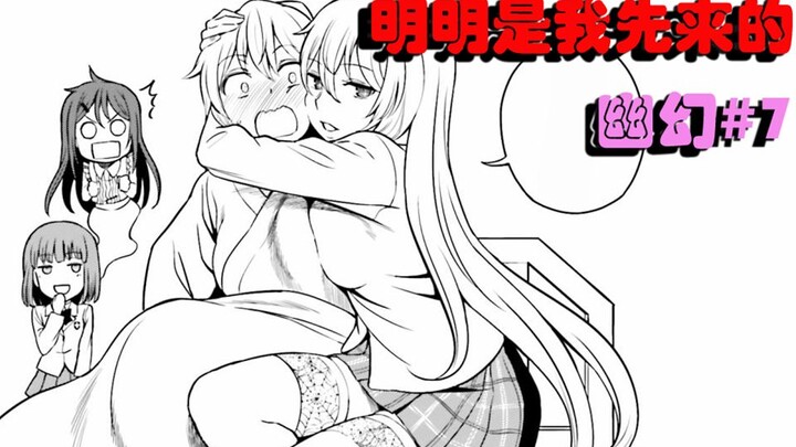 【幽幻漫解】明明是我先来的 幽幻姐妹漫画解说（7）