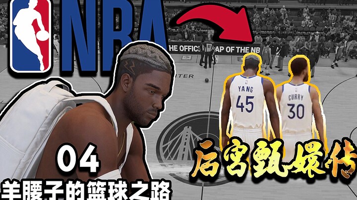 Am I playing basketball, or am I acting? [Sheep Kidney’s Basketball Journey 04]