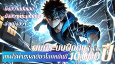 รวมตอน ดูดความสามารถจากการฆ่าซอมบี้มาเพื่อเป็นเทพในยุคปัจจุบัน (เทพเกินจนไร้พ่าย!!) ตอนที่ 189