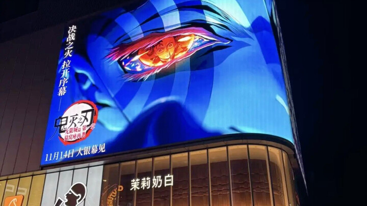 【2025年/11月】鬼灭之刃无限城篇第一章已经开始在影院宣传了，还有九天，全国所有城市坠入无限城！