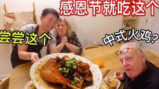ฉันทำไก่งวงสไตล์จีนให้ครอบครัวชาวอเมริกันกิน! แถมยังเก็บน้ำที่ก้นชามไว้ด้วย!