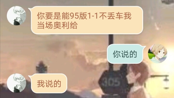 当你的同学说你95版1-1必丢车时