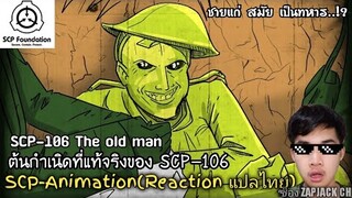 บอกเล่า  SCP-106 ต้นกำเนิดที่เเท้จริงของ ชายแก่อันตราย Reactionแปลไทย ช่อง ZAPJACK CH #248