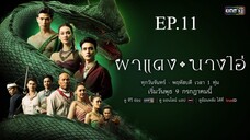 ผาแดงนางไอ่ ตอนที่ 11 (EP.11) วันที่ 28 กรกฏาคม 2568