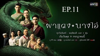 ผาแดงนางไอ่ ตอนที่ 11 (EP.11) วันที่ 28 กรกฏาคม 2568