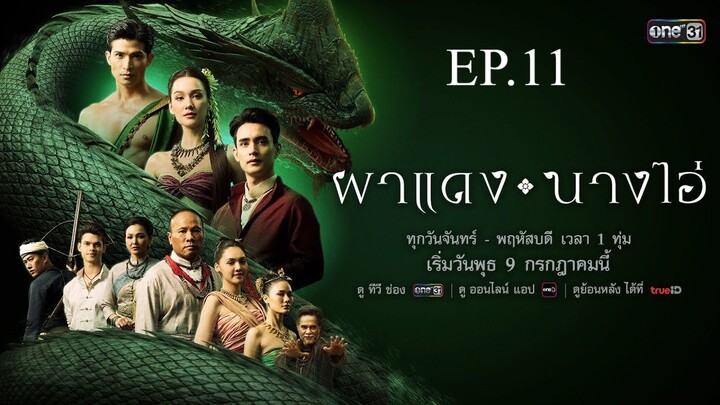 ผาแดงนางไอ่ ตอนที่ 11 (EP.11) วันที่ 28 กรกฏาคม 2568
