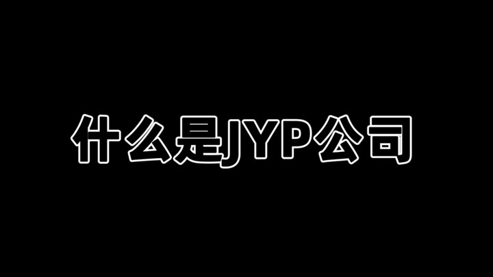 什么是JYP公司