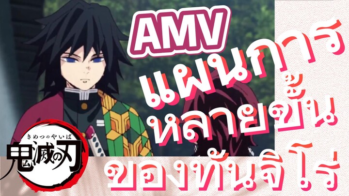 [ดาบพิฆาตอสูร] AMV | แผนการหลายขั้นของทันจิโร่