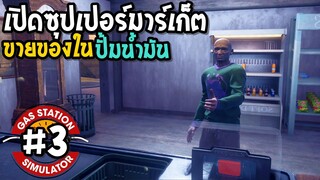 Gas Station Simulator #3 เปิดซุปเปอร์มาร์เก็ต ในปั้มน้ำมัน