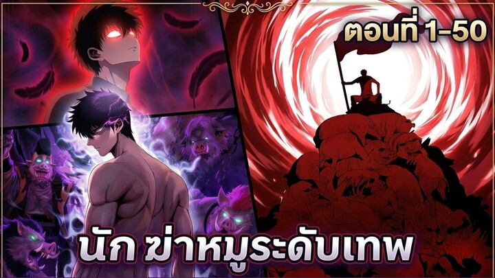 อ่านมังงะ ปลุกพลังนักฆ่าหมูระดับเทพ［ตอนที่1-50] 😈🐖🔪🩸