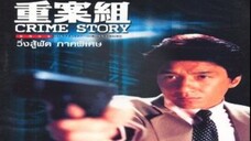 วิ่งสู้ฟัด ภาคพิเศษ Crime Story (1993)