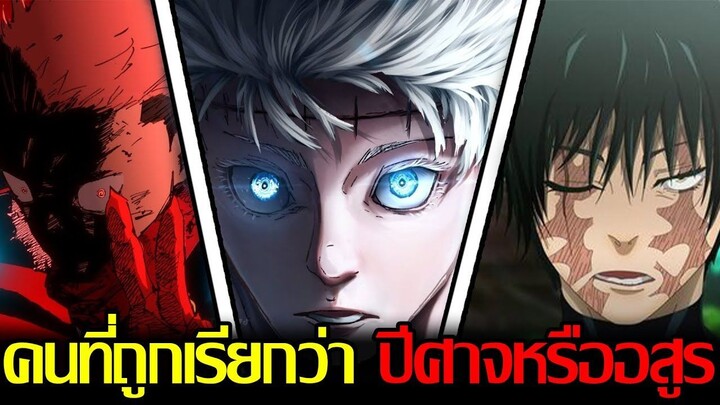 สปอยมหาเวทย์ผนึกมาร - ยูจิคือเทพอสูรของจริง!