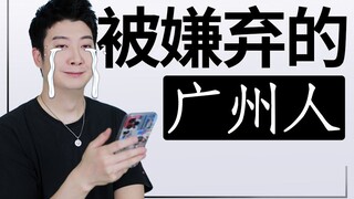 这是不是广州人最近被嫌弃的日常？