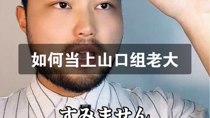 How to Become the Boss of the Yamaguchi-gumi