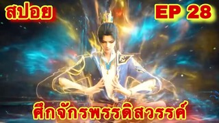 สปอยเมะ!  ศึกจักรพรรดิสวรรค์  EP 28 ล่าสุด (พระเอกเก่งสืบทอดพลังแม่สุดโกง) The Great Ruler