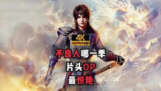 不良人哪一季片头OP最惊艳到你