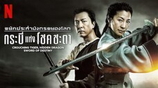 พยัคฆ์ระห่ำ มังกรผยองโลก 2 : กระบี่แห่งโชคชะตา (2016)