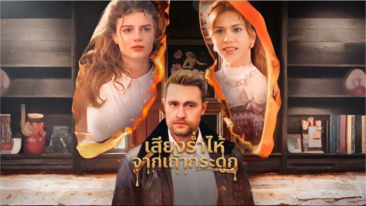 เสียงร่ำไห้จากเถ้ากระดูก [พากย์ไทย]