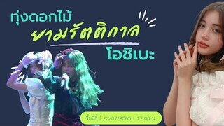 โอชิเบะ | จิ๊บนิกี้ | 230765 | เย็น