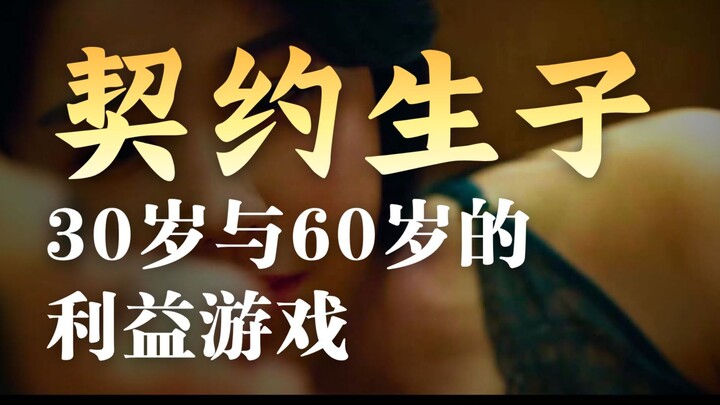 Contractual Childbearing: A Game of Interests Between a 30-Year-Old and a 60-Year-Old