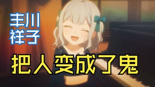 丰川祥子——把人变成了鬼