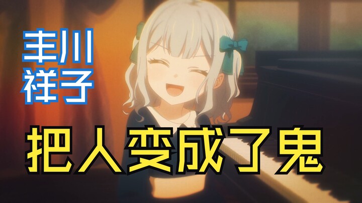 丰川祥子——把人变成了鬼