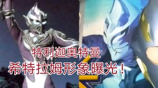 特利迦奥特曼：特利迦反派形象曝光，致敬希特拉！这波竟然是国产食玩的功劳