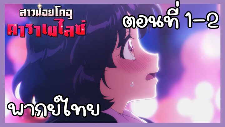 สาวน้อยไคจูคาราเมไลซ์ ตอนที่ 1-2 [พากย์ไทย] Unofficial