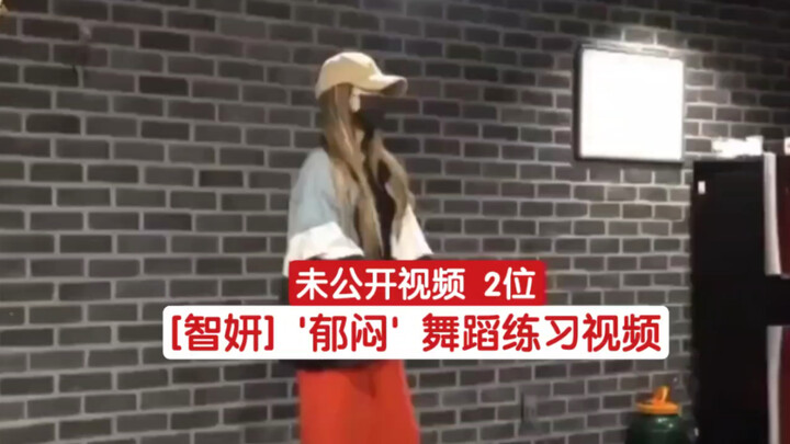 智妍 - 郁闷(哒哒呸)练习室