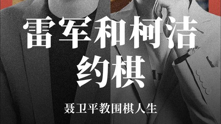 Tech tycoon Lei Jun and world Go champion Ke Jie have invited each other to play a game of Go.