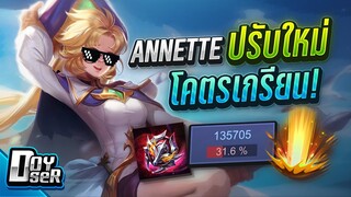 RoV:Annette ปรับใหม่ ยืนกลางโคตร เกรียน!!! - Doyser