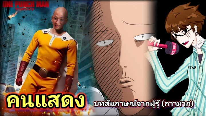 วัน พั้น แมน ฉบับคนแสดง : บทสัมภาษณ์ Dice Destiny YouTube Channel