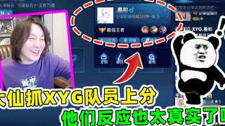 Zhang Daxian from Honor of Kings: When Daxian caught XYG players to gain points, their reactions wer