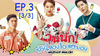 พากย์ไทย😍Another Miss Oh วุ่นนักรักนี้ของโอแฮยอง EP3_3