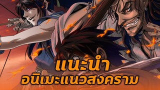 แนะนำอนิเมะแนวสงคราม