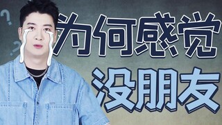 在哪个瞬间，你觉得自己没有朋友？