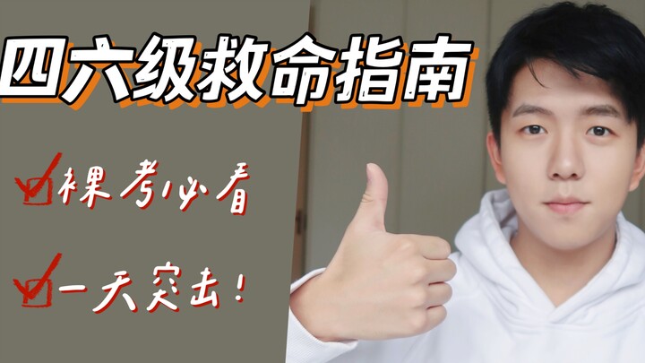 Last-Minute Survival Guide for the CET-4/6! | Must-Read for First-Time Test-Takers: Peking Universit