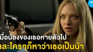 สปอยหนัง เมื่อน้องของเธอหายตัวไป และใครๆก็หาว่าเธอเป็นบ้า by CHAMP Studio