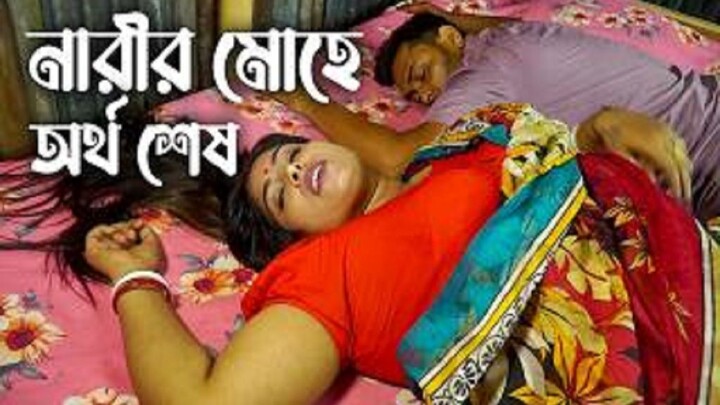 আমার স্বামী যেভাবে চায় সেভাবেই দেবে-New Web Series-নারীর মহে অর্থ শেষ-new roman art_film 2026