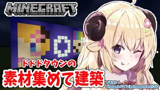 【Minecraft】ここをドドドタウンとする！！！【角巻わため/ホロライブ４期生】