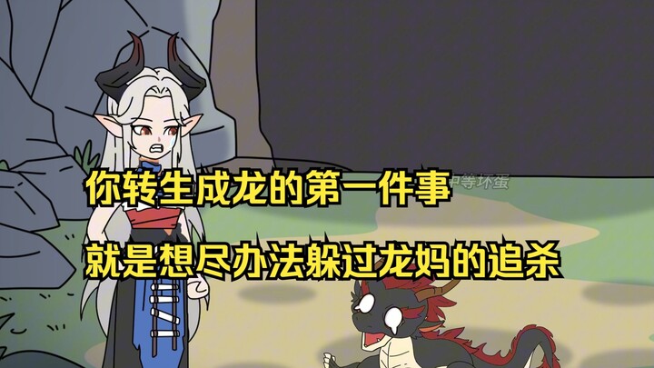 特级魔龙：你转生成龙的第一件事 就是想尽办法躲过龙妈的追杀