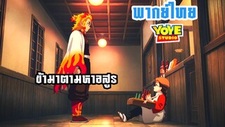 (พากย์ไทย) สืบหาฆาตกรในสถานี - ดาบพิฆาตอสูรรถไฟนิรันดร์